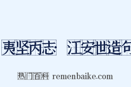 夷坚丙志·江安世造句是什么意思的图片